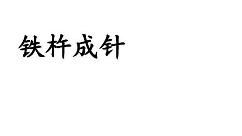  统编版四年级语文下册18文言文二则《铁杵成针》(课件)