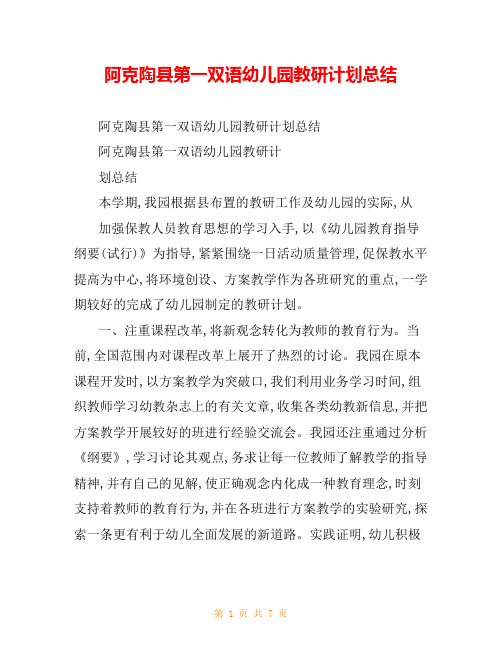 阿克陶县第一双语幼儿园教研计划总结