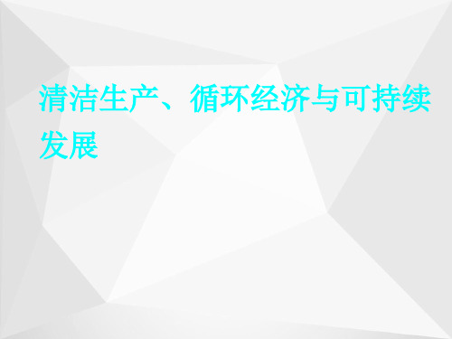 清洁生产、循环经济与可持续发展ppt