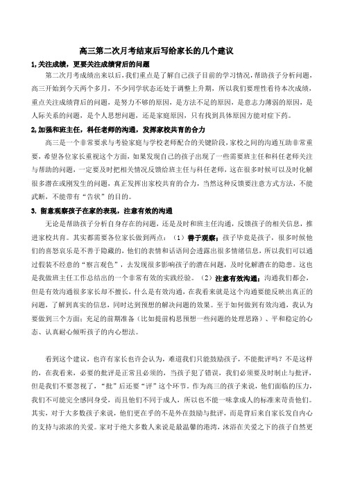 高三第二次月考结束后写给家长的几个建议高三上学期班主任经验交流