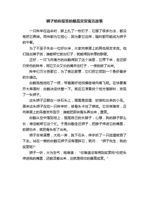 狮子给你报答的最高奖赏寓言故事