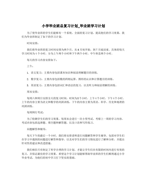 小学毕业班总复习计划_毕业班学习计划