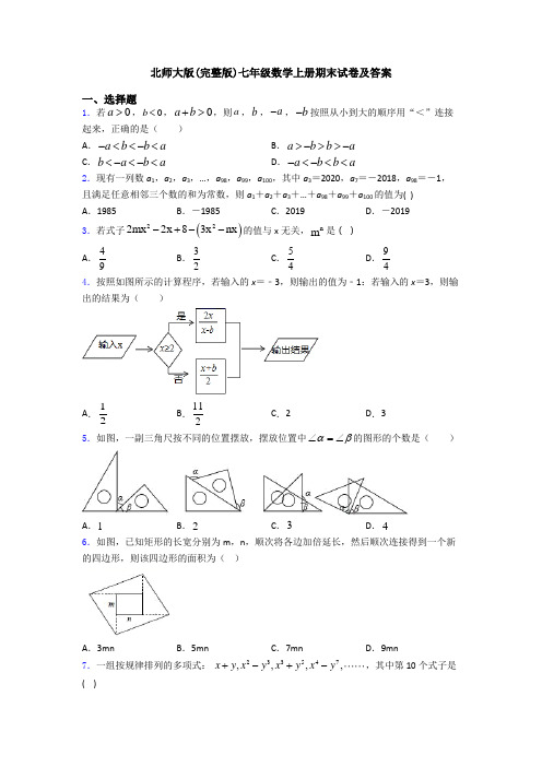 北师大版(完整版)七年级数学上册期末试卷及答案