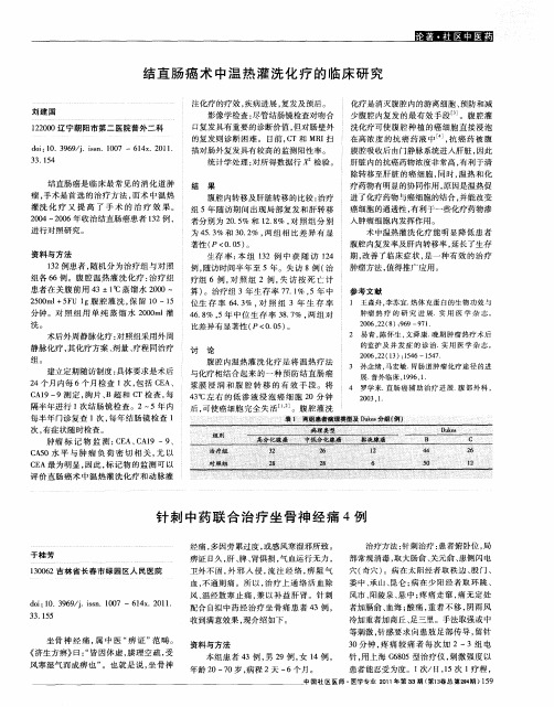 针刺中药联合治疗坐骨神经痛4例