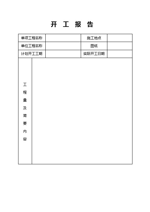 开工报告