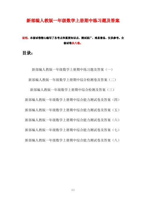 新部编人教版一年级数学上册期中练习题及答案(八套)