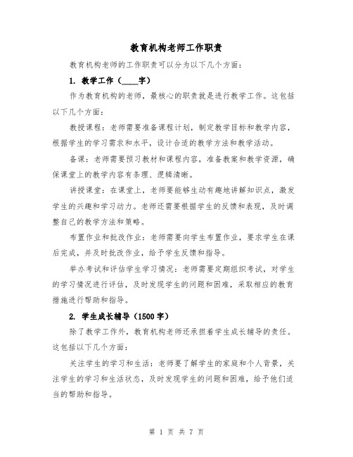 教育机构老师工作职责（三篇）