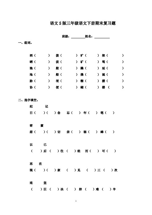 最新2016-2017学年S版语文小学三年级语文下册期末总复习题集(精品)