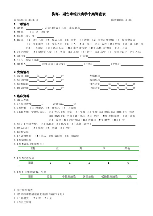 伤寒、副伤寒流行病学个案调查表(新)