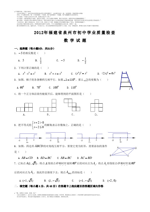 2012年泉州市初中毕业数学质检试卷