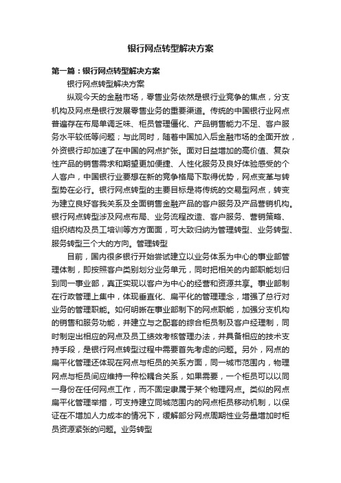 银行网点转型解决方案