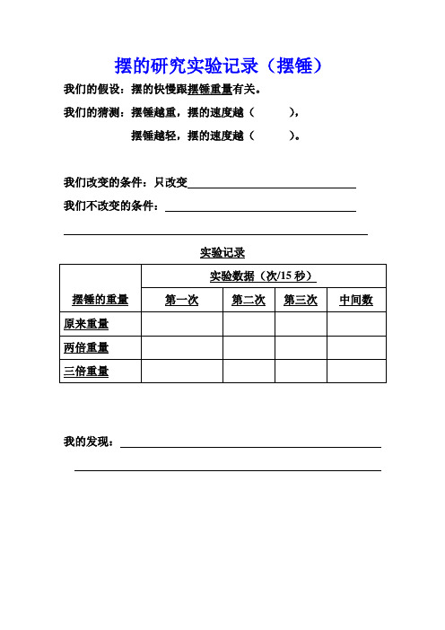 摆的研究实验报告、