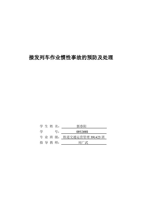 郭春阳-接发列车作业惯性事故的预防及处理