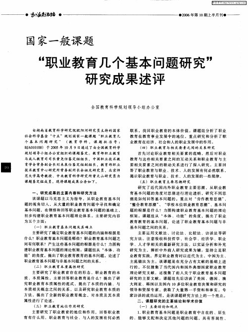 国家一般课题：“职业教育几个基本问题研究”研究成果述评