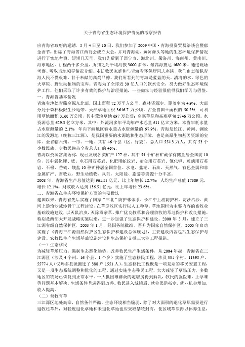 关于青海省生态环境保护情况的考察报告