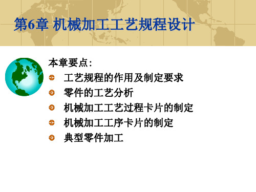 机械制造技术第2版教学课件第6章 机械加工工艺规程设计