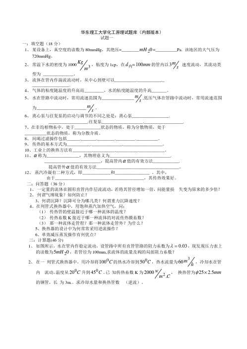 华东理工大学化工原理考研试题库_(内部版本)