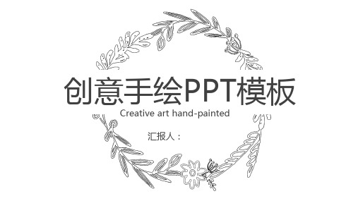 简洁黑白线描手绘PPT模板