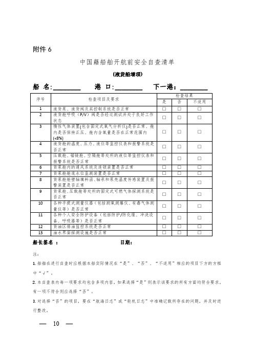 中华人民共和国海事局关于中国籍船舶实施开航前自查的通知