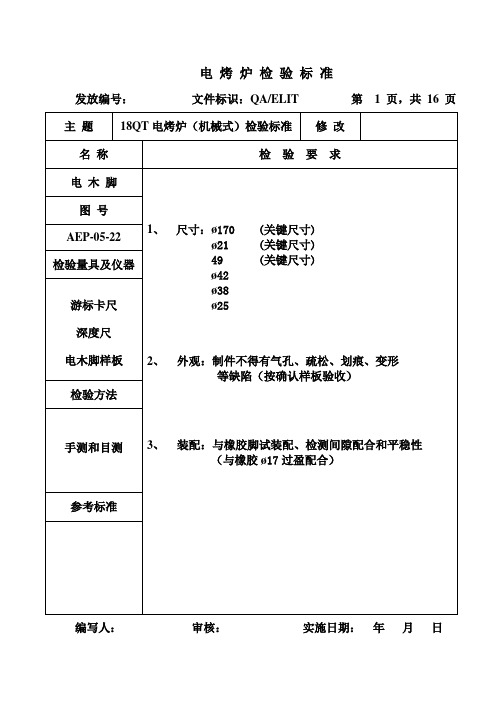 电烤炉检验标准