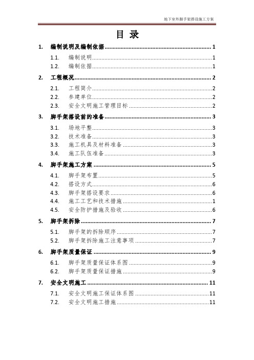 地下室外脚手架搭设施工方案