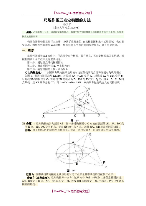 【8A版】尺规作图五点定椭圆的方法