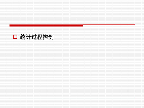 质量管理PPT课件 统计控制