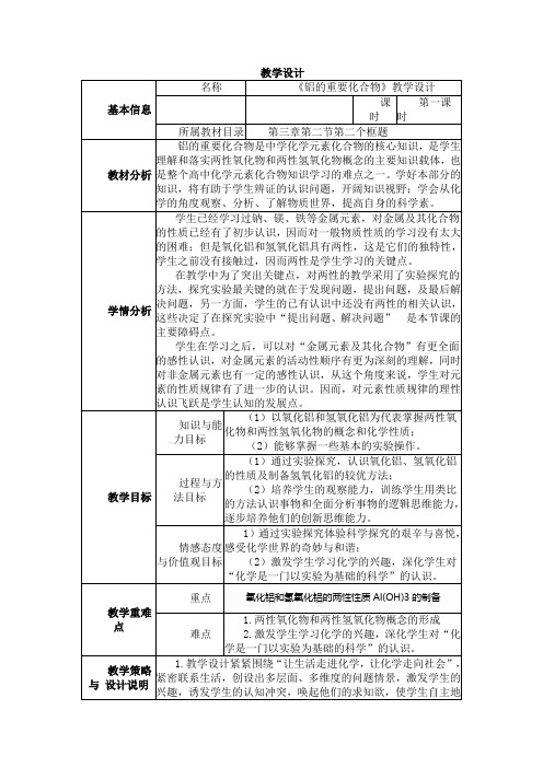 《铝的重要化合物》教学设计