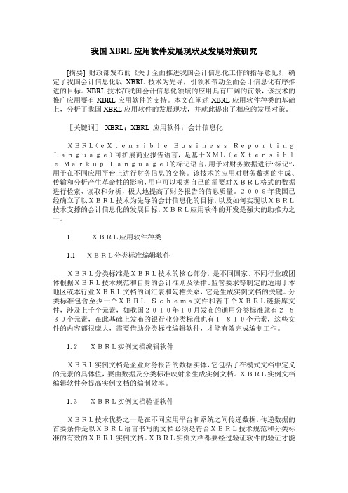 我国XBRL应用软件发展现状及发展对策研究