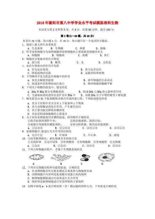 最新-湖南省衡阳市八中2018学年高二生物学业水平模拟