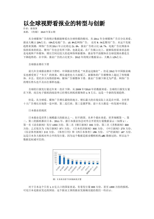 以全球视野看报业的转型与创新