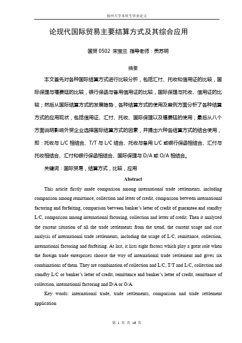 论现代国际贸易主要结算方式及其综合应用