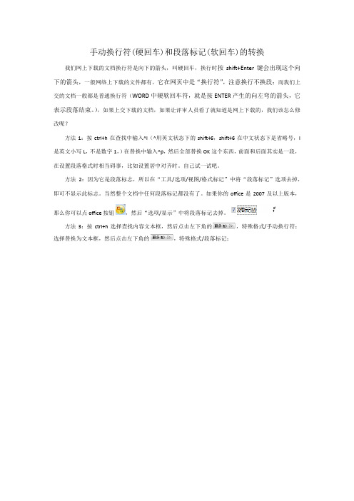 手动换行符和段落标记的转换