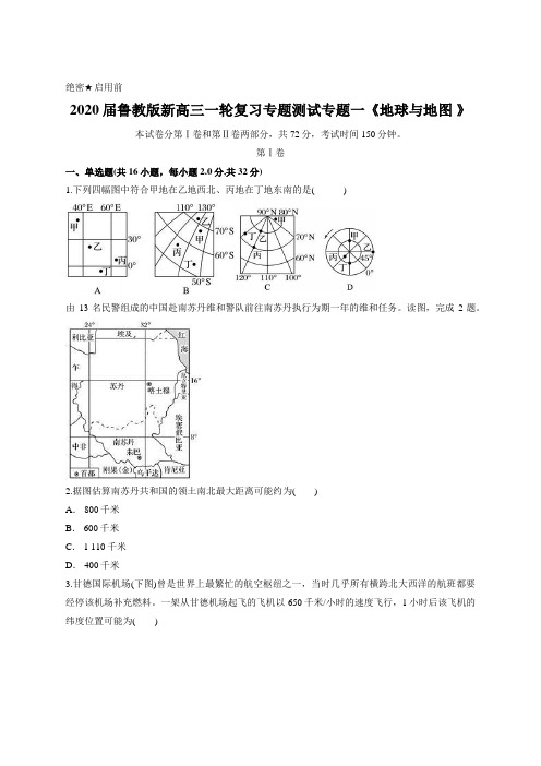 2020届鲁教版新高三一轮复习专题测试专题一《地球与地图 》含答案