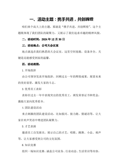 2024公司年终总结大会活动方案