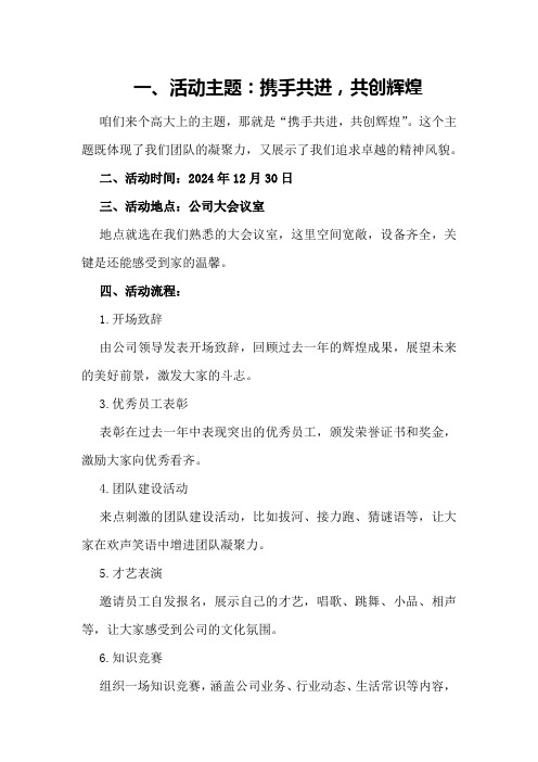 2024公司年终总结大会活动方案