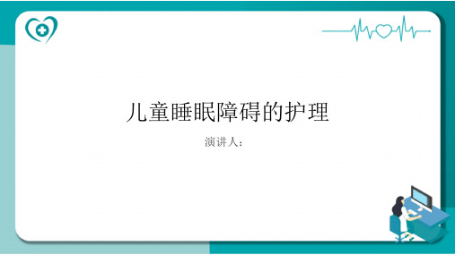 儿童睡眠障碍病人的护理课件