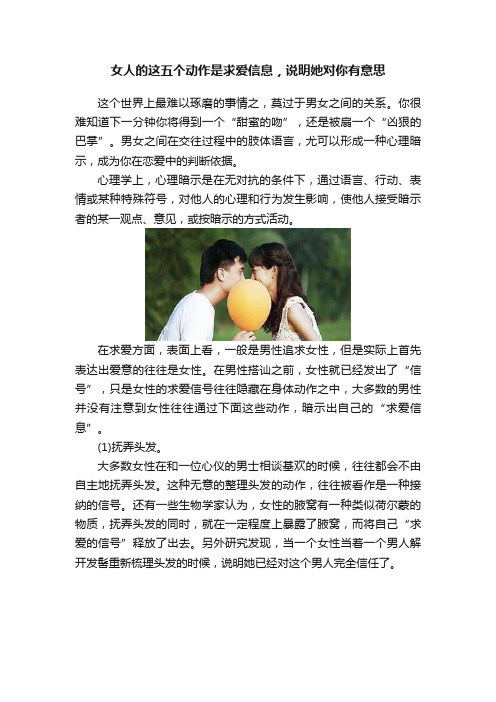 女人的这五个动作是求爱信息，说明她对你有意思