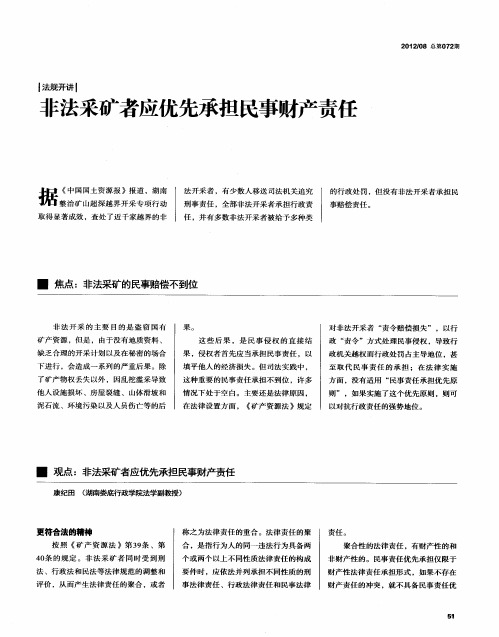 非法采矿者应优先承担民事财产责任