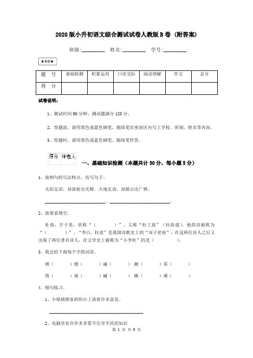 2020版小升初语文综合测试试卷人教版B卷 (附答案)