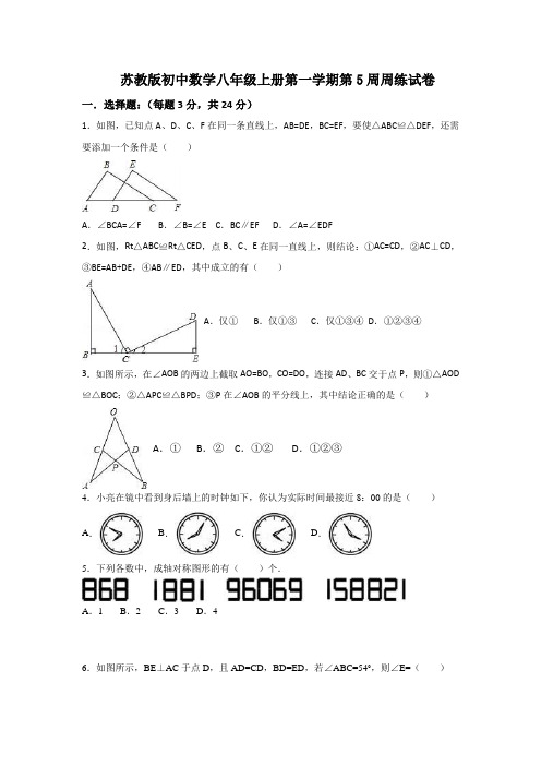 苏教版初中数学八年级上册第一学期第5周周练试卷