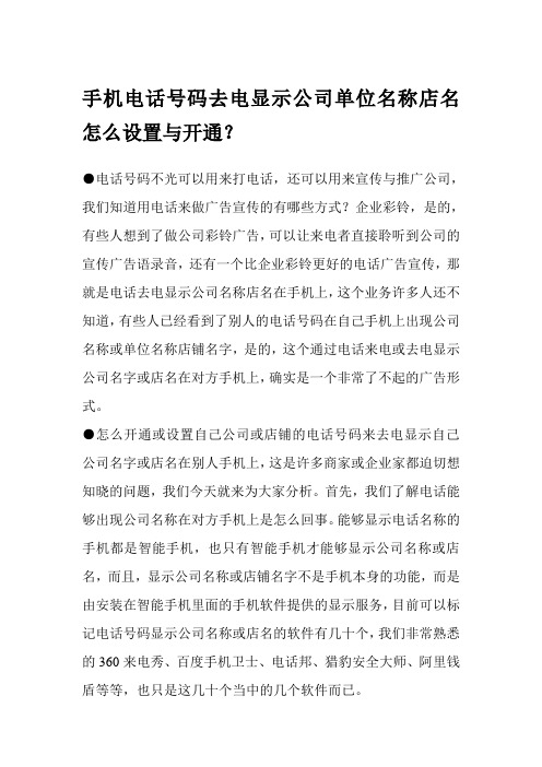 手机电话号码去电显示公司单位名称店名怎么设置与开通？