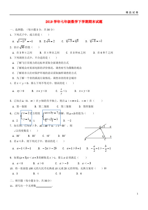 2019学年七年级数学下学期期末试题新人教版新人教版