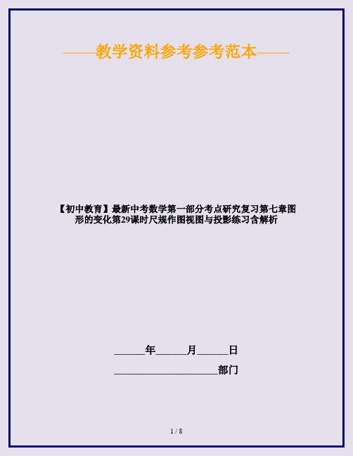 【初中教育】最新中考数学第一部分考点研究复习第七章图形的变化第29课时尺规作图视图与投影练习含解析