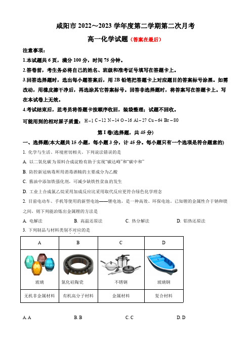 陕西省咸阳市2022-2023学年高一下学期第二次月考试题 化学含答案