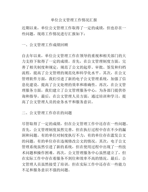 单位公文管理工作情况汇报