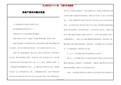 房地产面试问题及答案