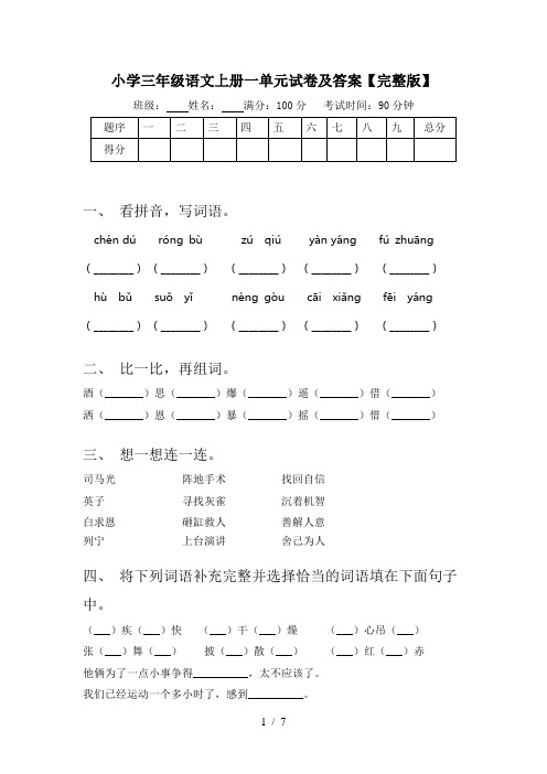 小学三年级语文上册一单元试卷及答案【完整版】