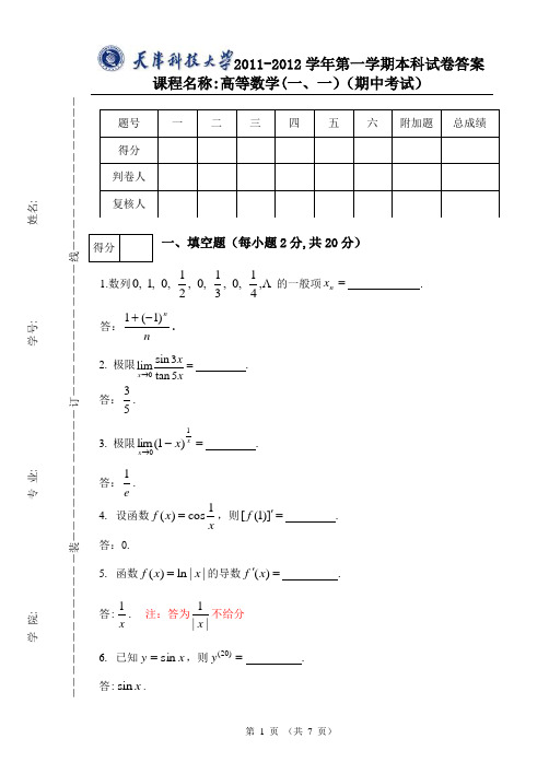 天津科技大学11-12高数(1.1)期中试卷答案