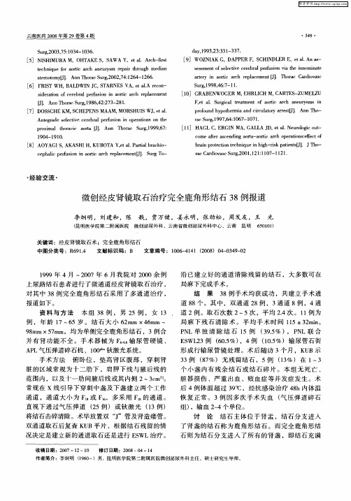 微创经皮肾镜取石治疗完全鹿角形结石38例报道